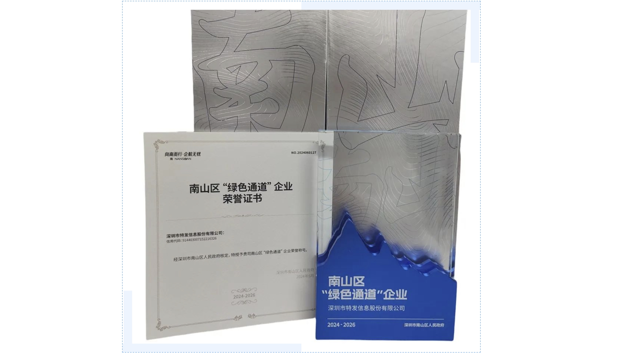 特發信息獲評深圳市南山區2024年度“綠色通道”企業