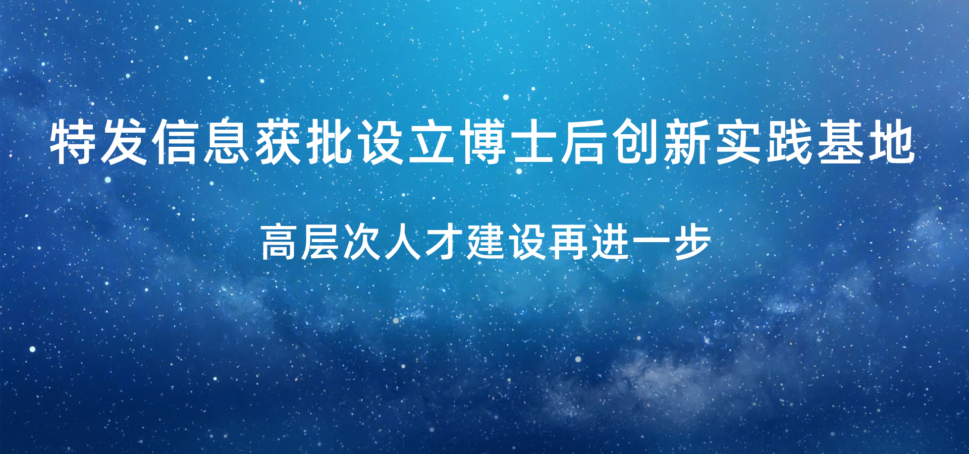 特發(fā)信息獲批設(shè)立博士后創(chuàng)新實(shí)踐基地，高層次人才建設(shè)再進(jìn)一步